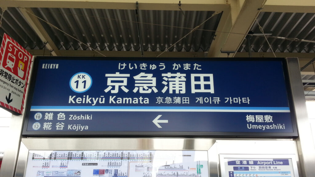 蒲田駅 ラーメン らーめん飛粋