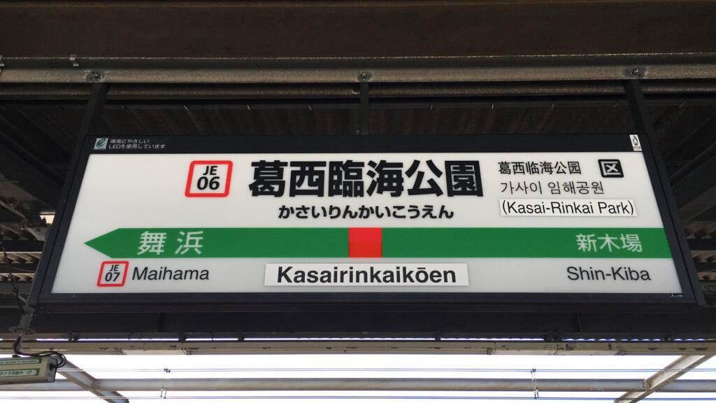 葛西臨海公園駅 居酒屋