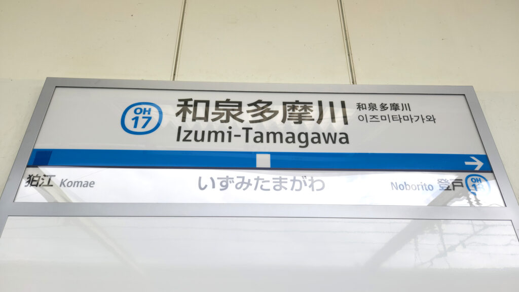 和泉多摩川駅 ラーメン 和泉多摩川駅周辺のラーメン文化