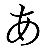 あ デジタル時代におけるあの使い方は？