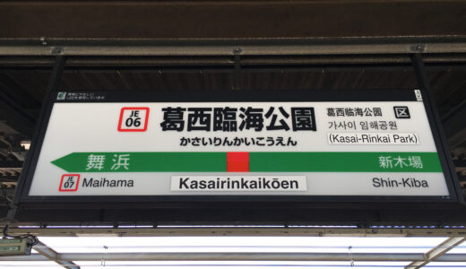 葛西臨海公園駅周辺のおすすめ居酒屋ガイド【用途別に選びやすい決定版】