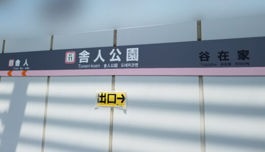 舎人公園駅周辺のおすすめカフェガイド